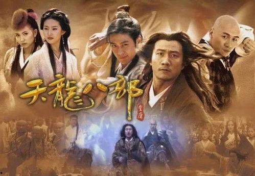 天龙八部全集在线观看,江湖恩怨，英雄传奇  第3张